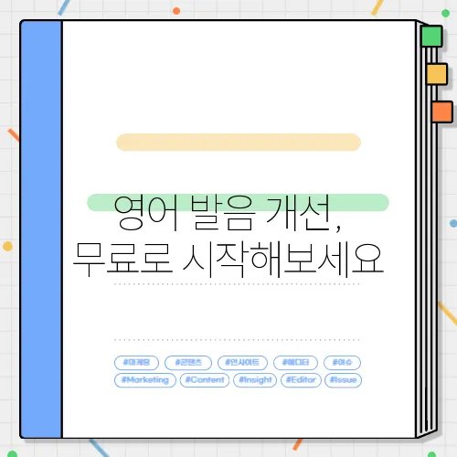 영어 발음 개선, 무료로 시작해보세요