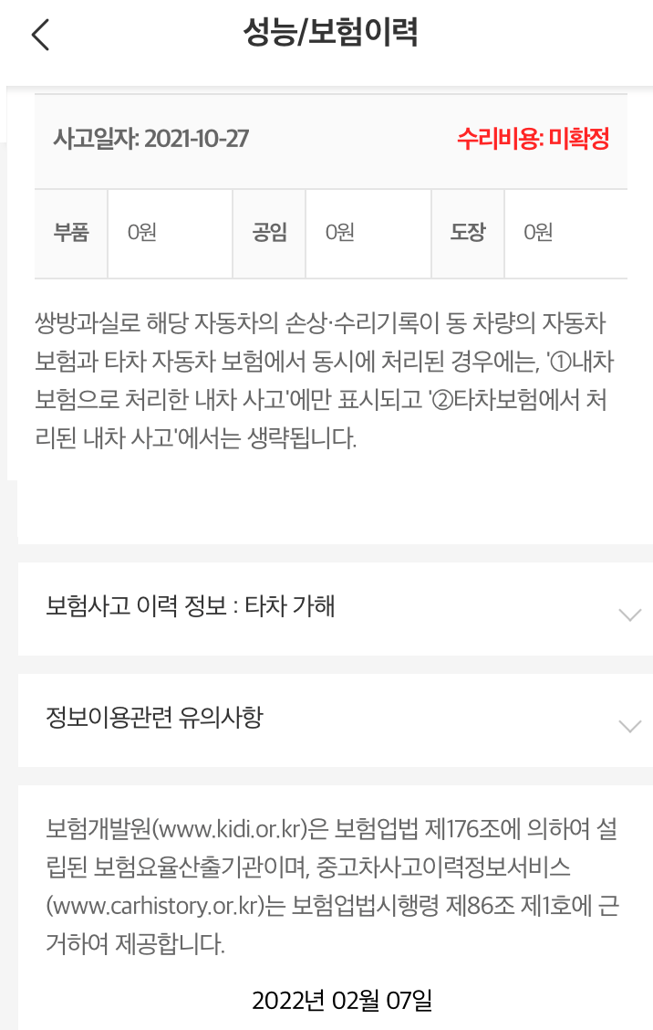 중고차 보험이력 미확정