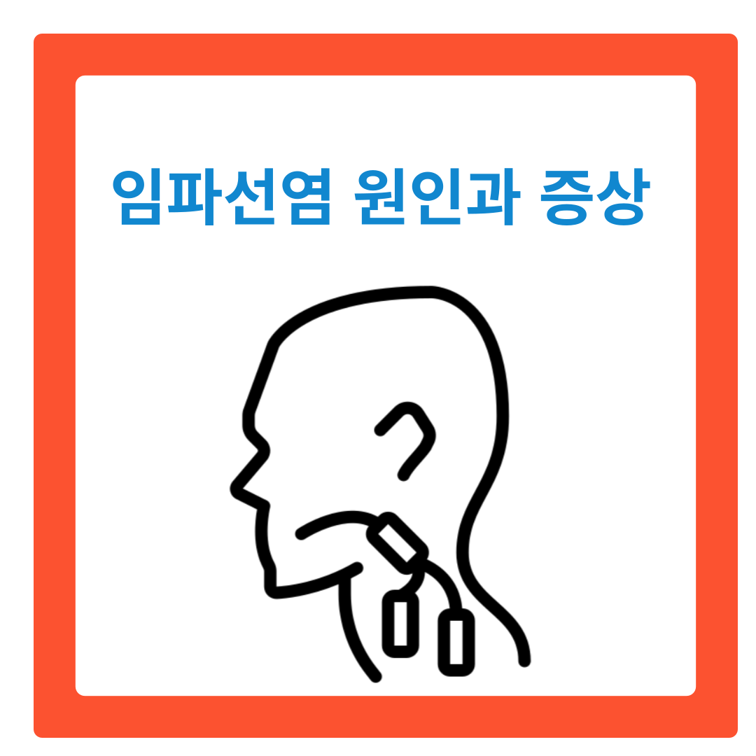  임파선염 원인과 증상 치료법 알아보기