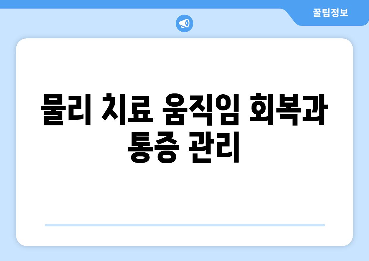 물리 치료 움직임 회복과 통증 관리