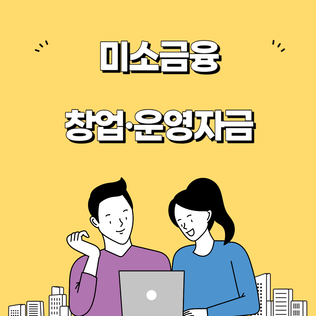 미소금융 창업&middot;운영자금