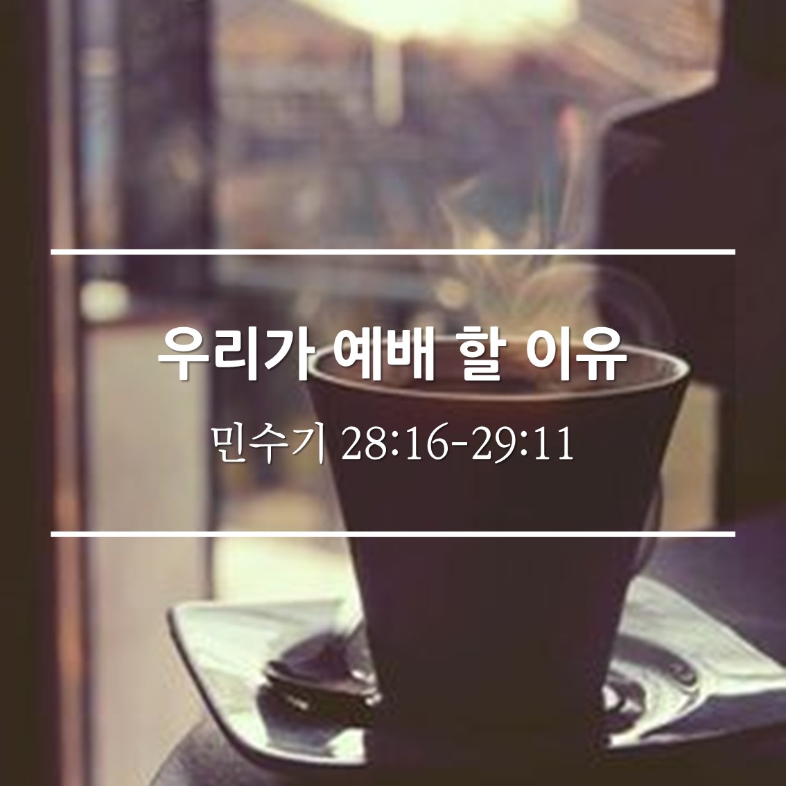  우리가 예배 할 이유 /  민 28:16-29:11