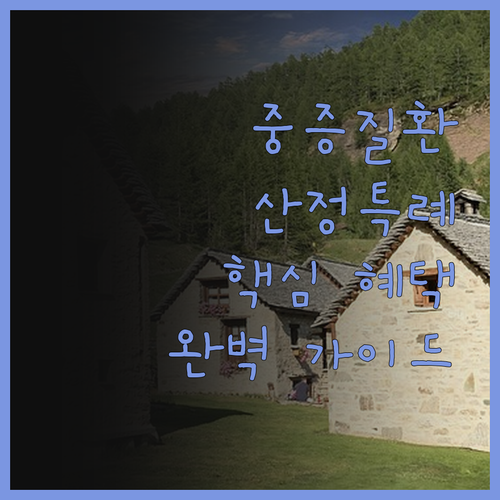 아는 사람만 받는 혜택 중증질환 산정