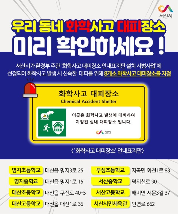 서산시의 화학사고 대피장소 표지판 안내 포스터