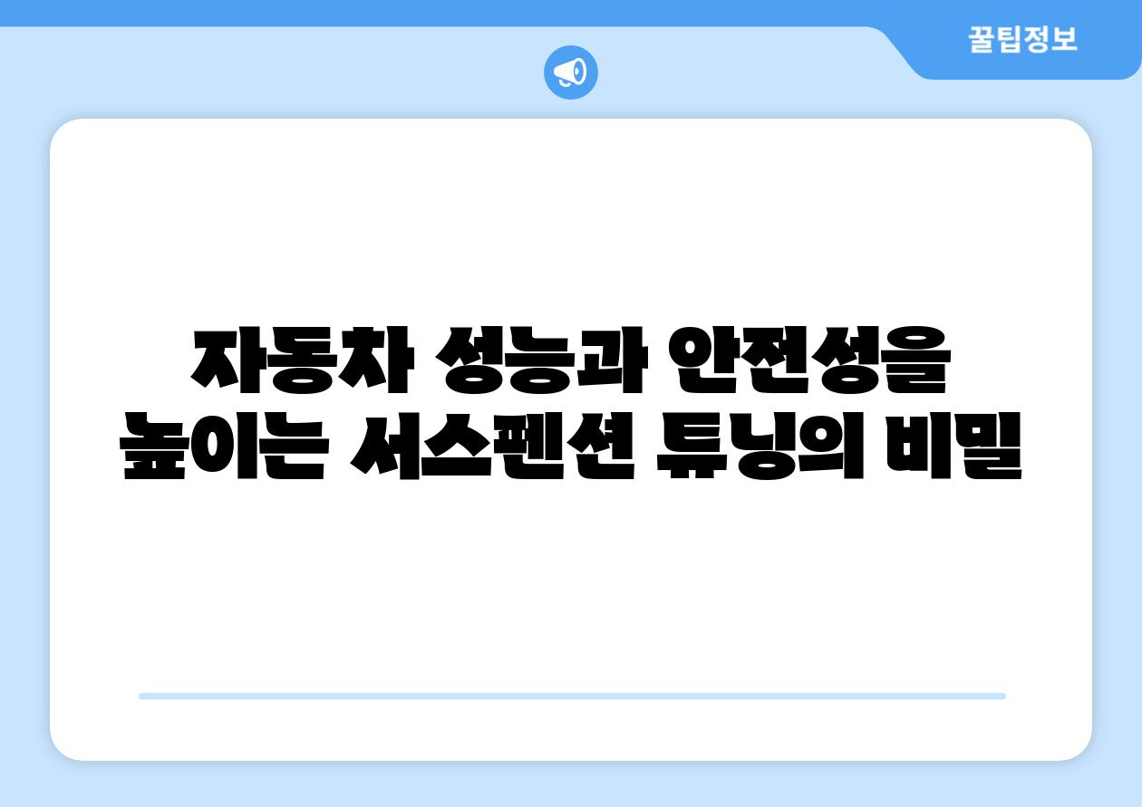 자동차 성능과 안전성을 높이는 서스펜션 튜닝의 비밀