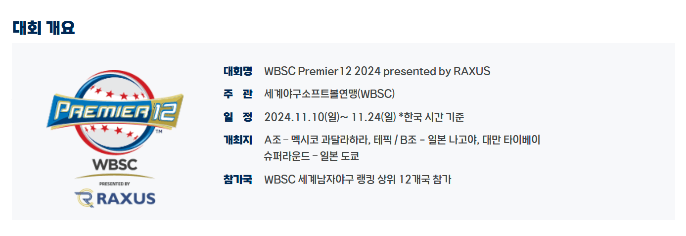 WBSC_프리미어_12_2024_대한민국_경기_일정