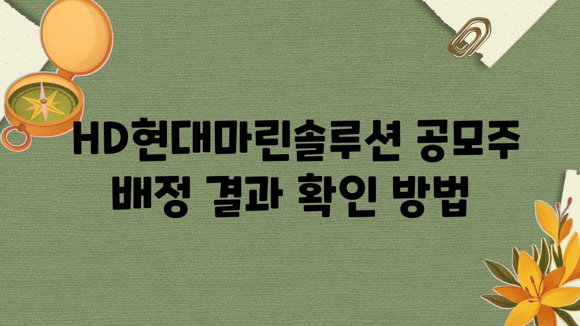  HD현대마린솔루션 공모주 배정 결과 확인 방법