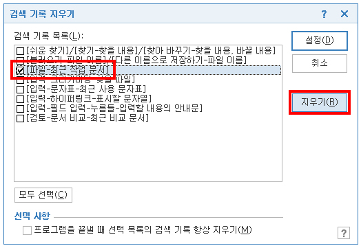 최근 작업 문서 선택 및 지우기 설정
