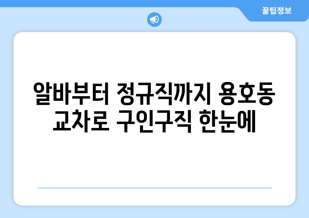 알바부터 정규직까지 용호동 교차로 구인구직 한눈에