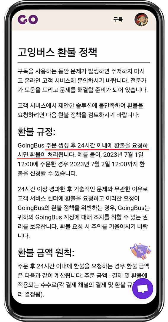 goingbus 환불 정책