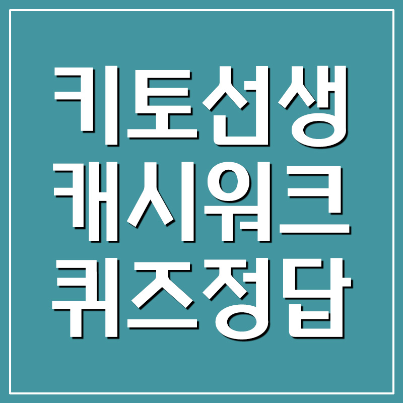  키토선생 대학약콩두유 식사대용두유 캐시워크 돈버는퀴즈 정답