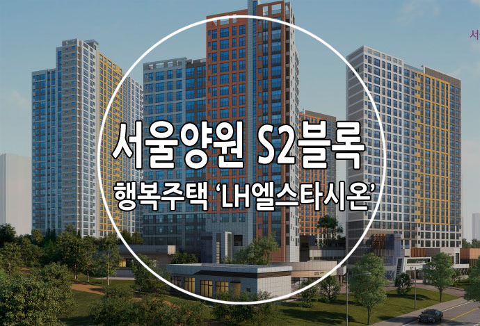 서울양원 S2블록 행복주택