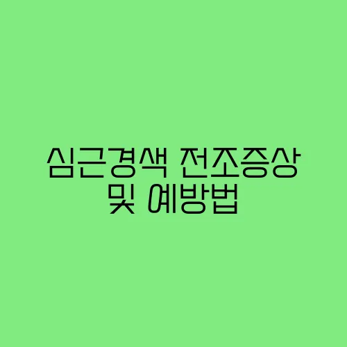 심근경색 전조증상 및 예방법