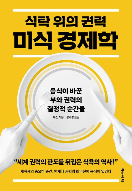쑤친(苏秦)의 《식탁 위의 권력, 미식 경제학》 심층분석 및 독후감