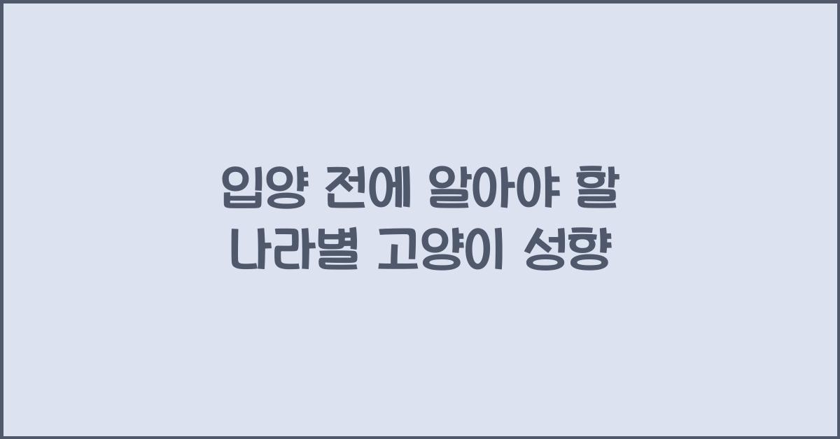 입양 전에 알아야 할 나라별 고양이 성향