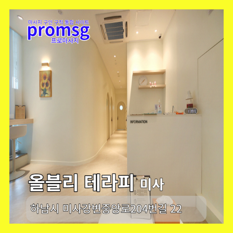  하남 미사 올블리 테라피 마사지 채용정보