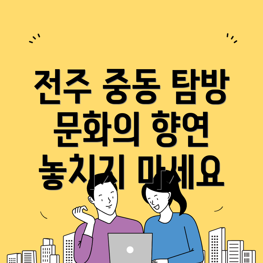 전주 중동