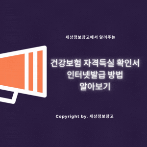  건강보험자격득실확인서 인터넷발급 방법 알아보기
