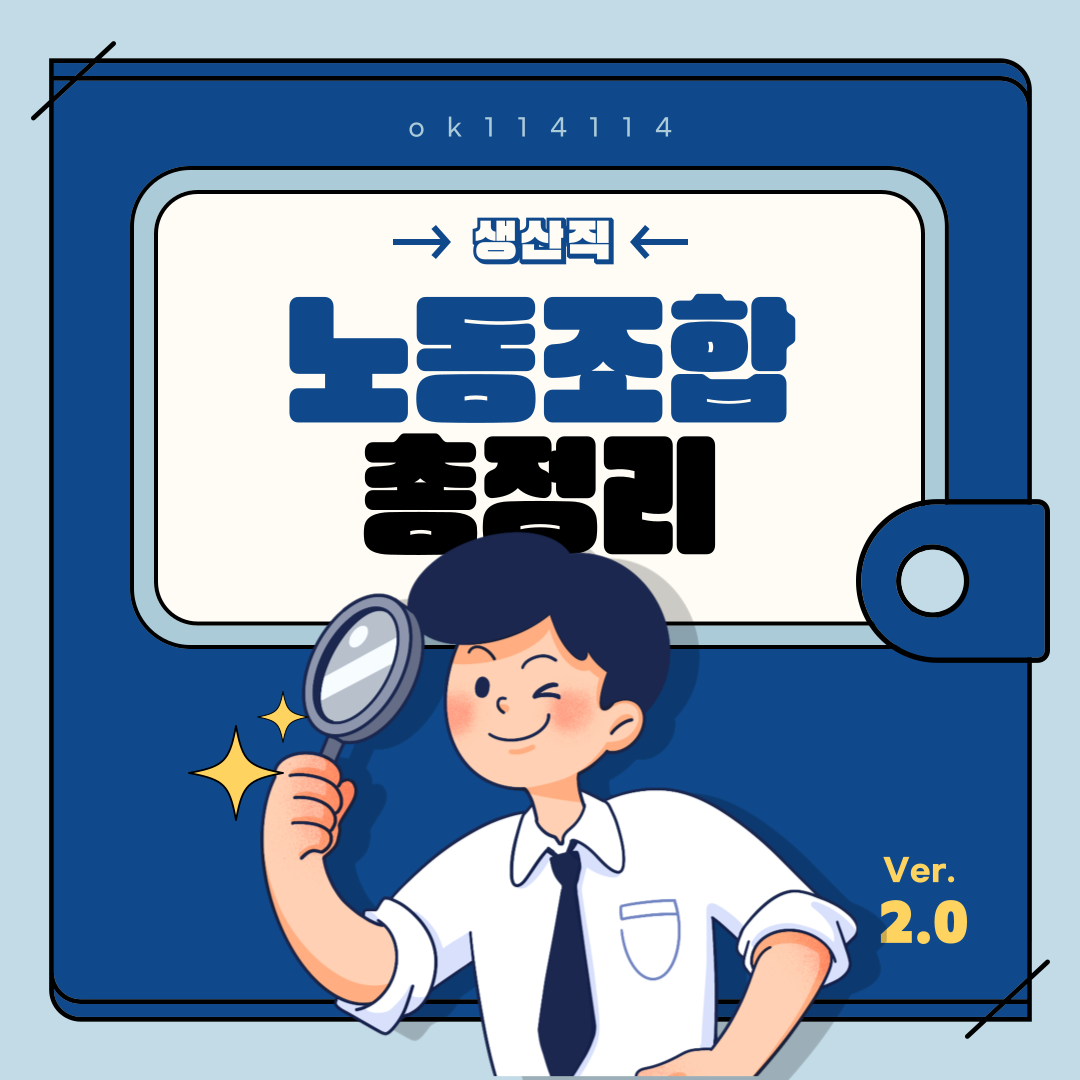  생산직의 노동조합에 대한 총정리
