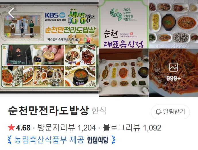 순천만 전라도밥상 플레이스