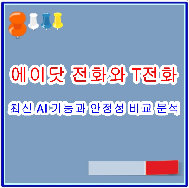 에이닷 전화와 T전화 비교