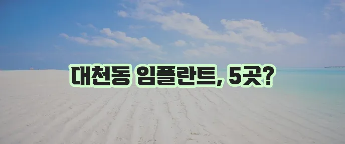 서귀포시 대천동 임플란트 저렴한 곳 TOP5, 여기가 진짜 핵심입니다!