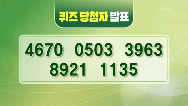 아침마당 돌발퀴즈 당첨자 확인