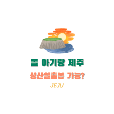  [육아] 돌 아기랑 제주 여행 / 성산 일출봉 가능?