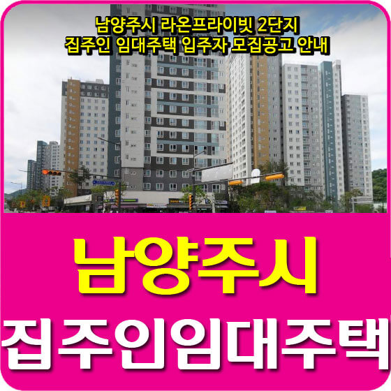  남양주시 라온프라이빗 2단지 집주인 임대주택 입주자 모집공고 안내 (2021.02.04)