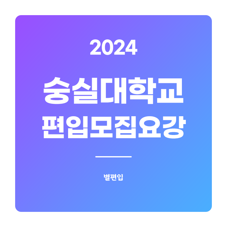  2024학년도 숭실대 편입 모집요강 확인하기