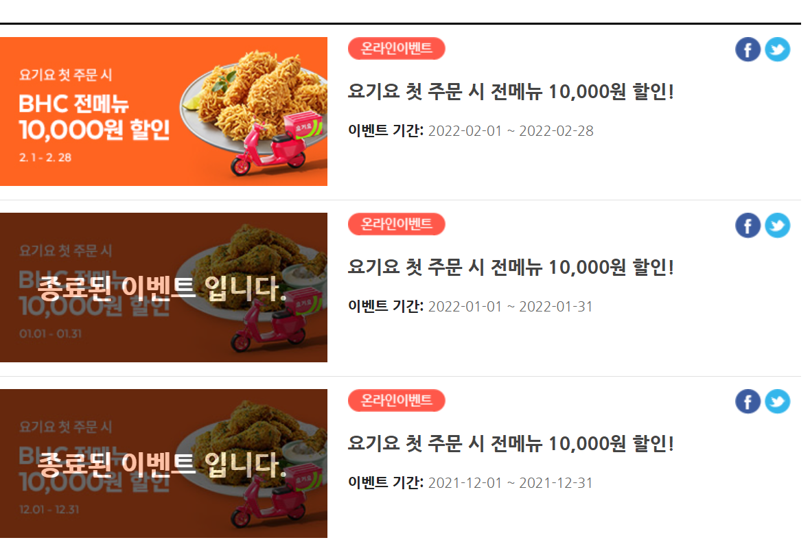  BHC 치킨 4월 할인 행사 이벤트 총정리! (BHC치킨)