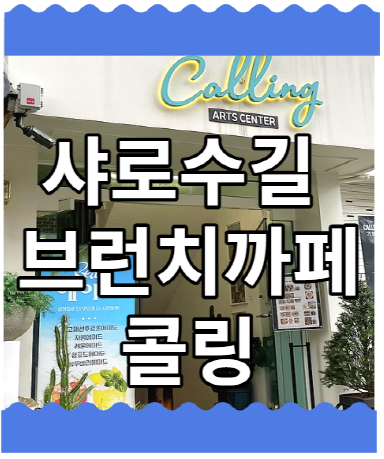  샤로수길 브런치까페 콜링 갤러리 까페