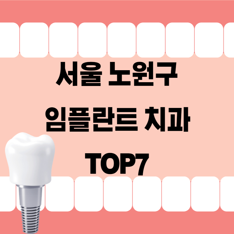 서울 노원구 임플란트 치과 잘하는곳 추천 TOP7