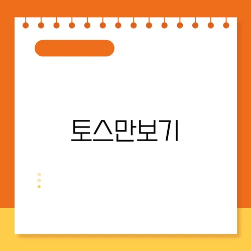 토스만보기