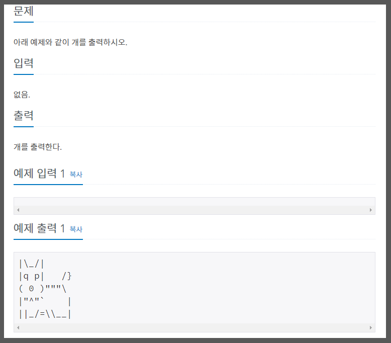  백준 알고리즘 10172번 개 c++