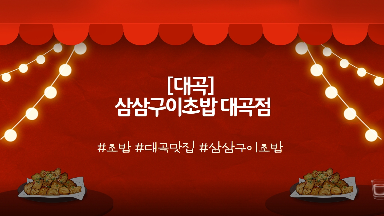 삼삼구이초밥 이미지