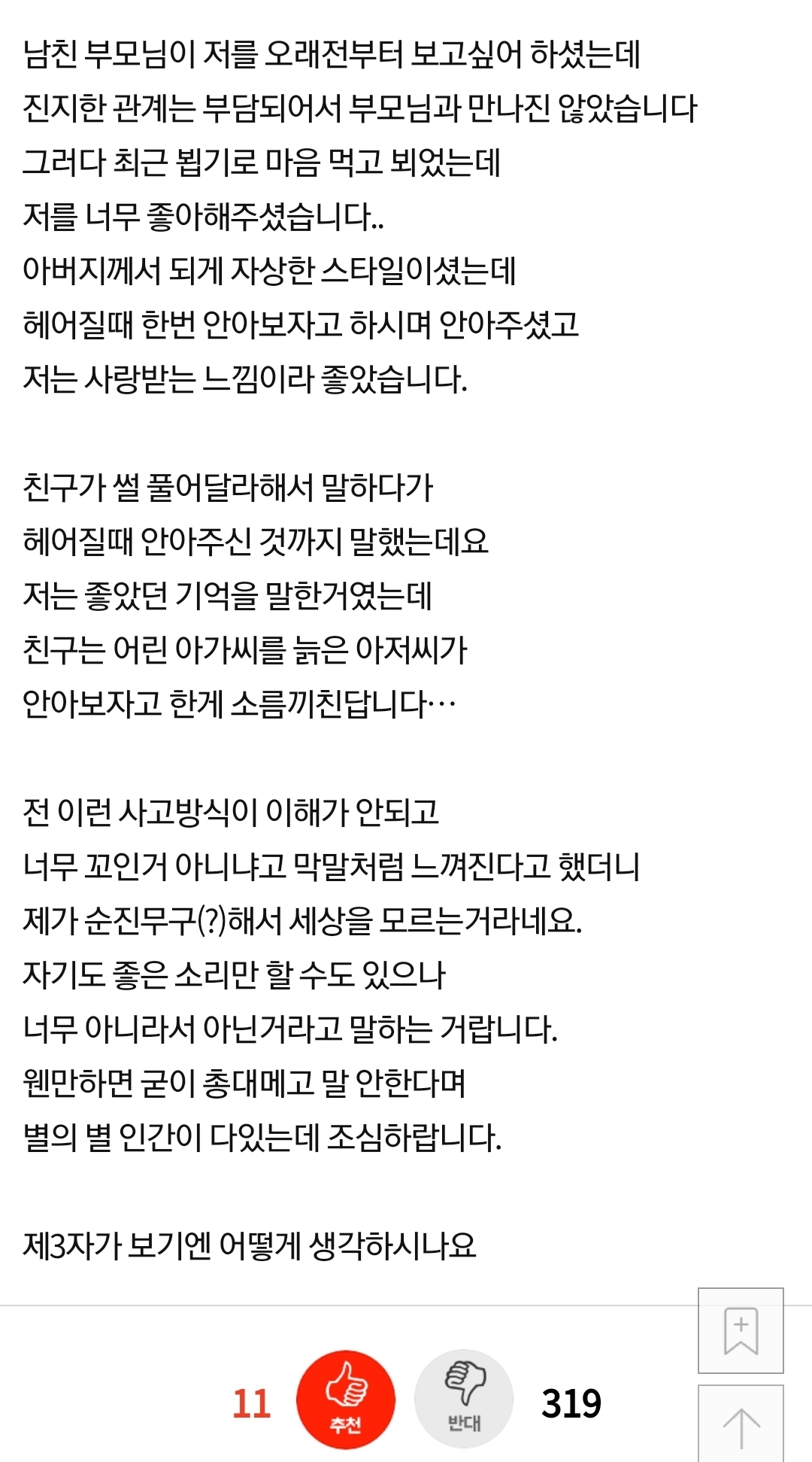 내 남친 아버지가 소름 돋는다는 친구