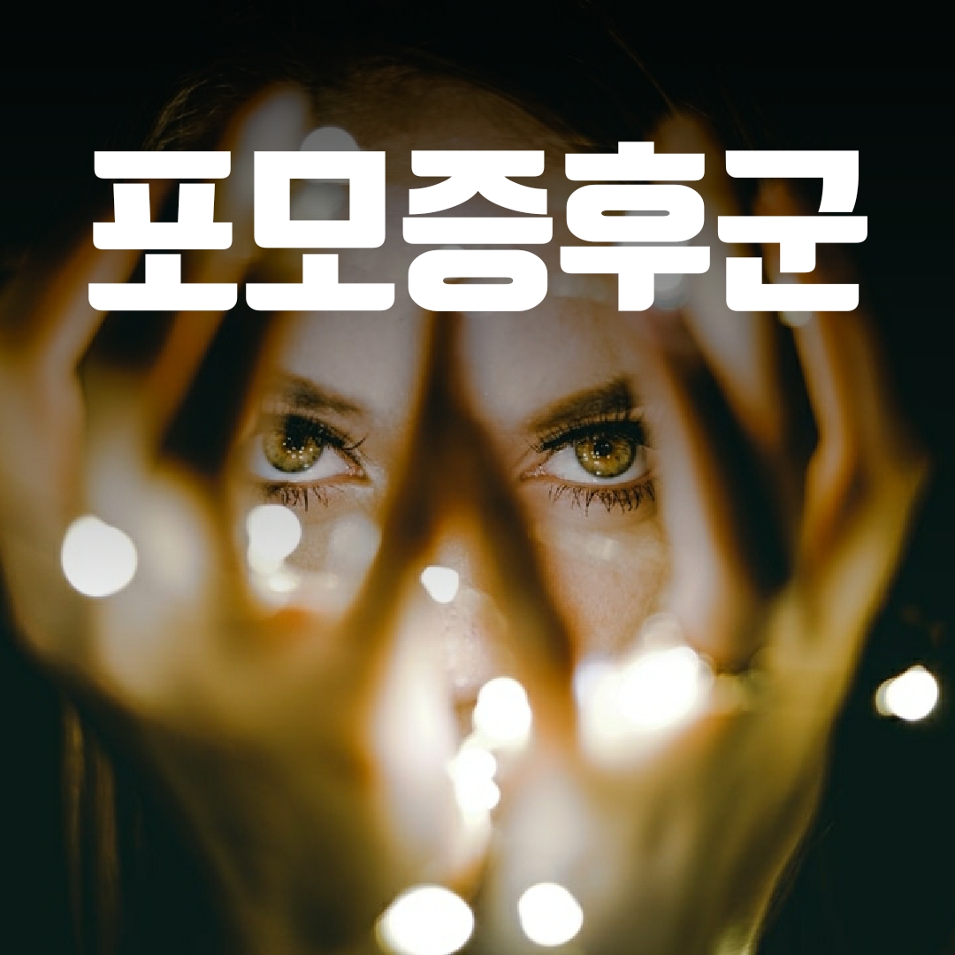  포모증후군이란?