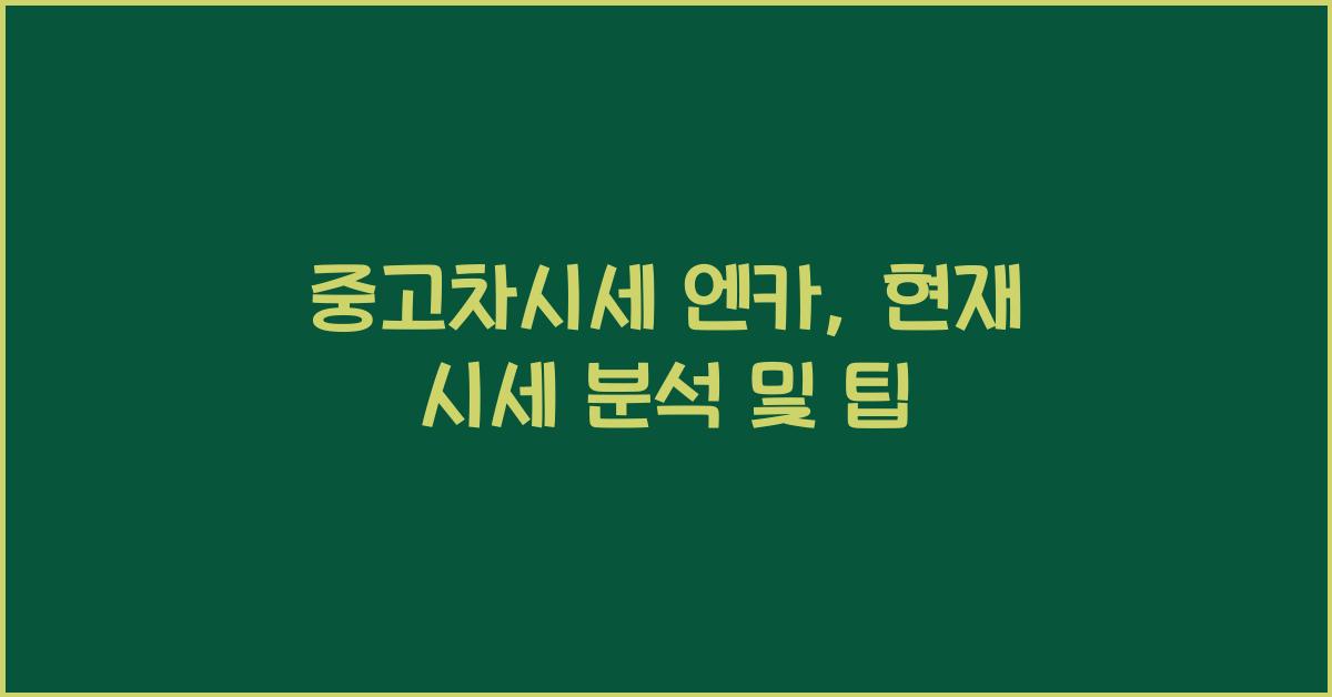 중고차시세 엔카