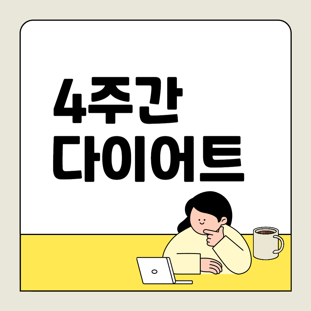 4주간 다이어트