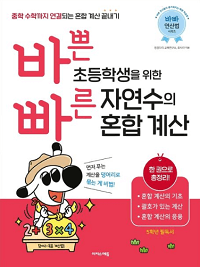 바쁜-초등학생을-위한-빠른-자연수의-혼합-계산