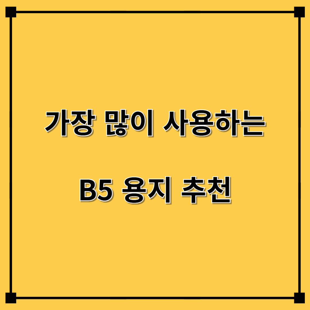 B5 용지 추천