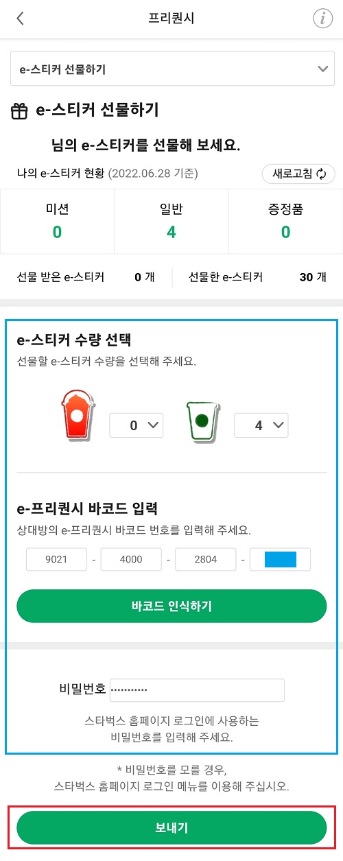 e-스티커-프리퀀시-선물-보내기
