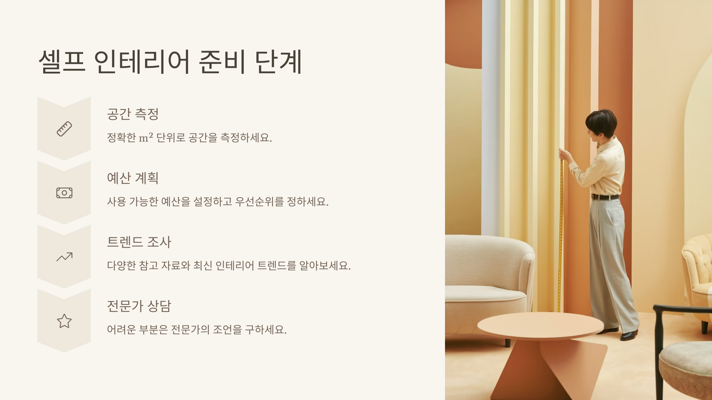 인테리어 전 준비 단계