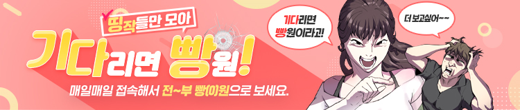  [탑툰추천] 기다렸다 보면 빵원?