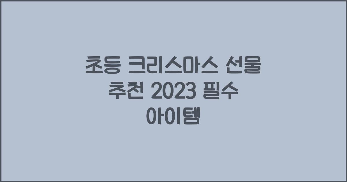초등 크리스마스 선물 추천