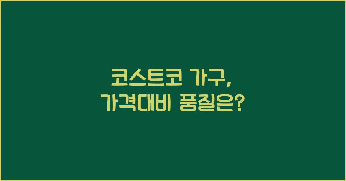 코스트코 가구