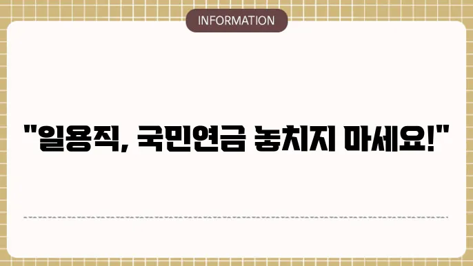 국민연금 일용직 부과 : 부과 기준 빠르게