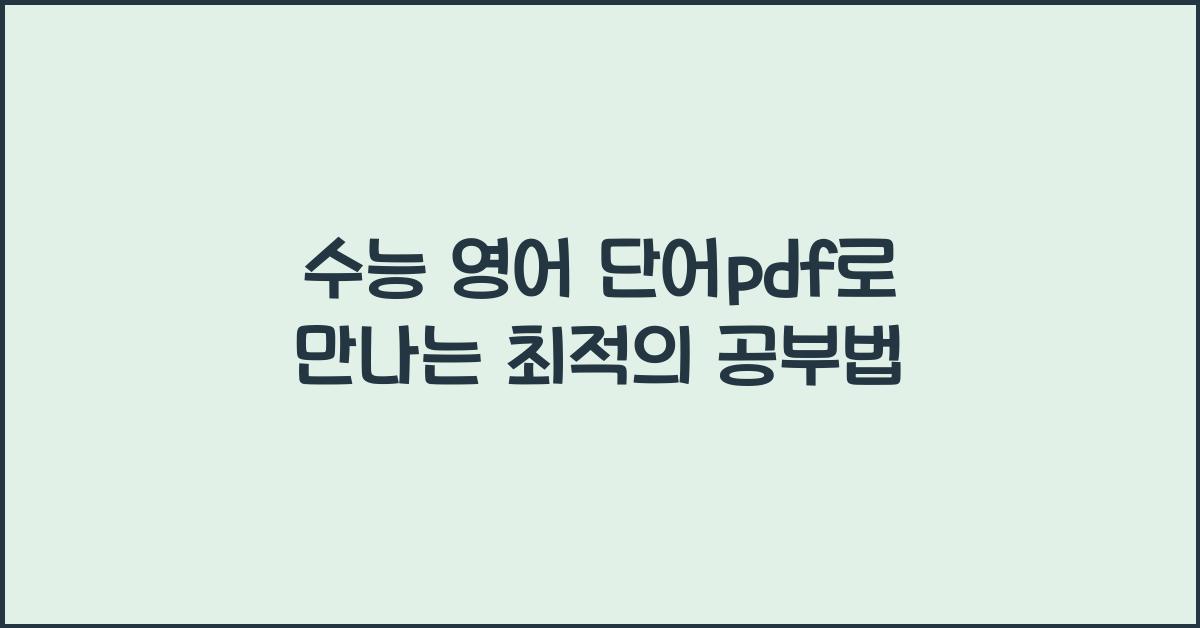 수능 영어 단어pdf