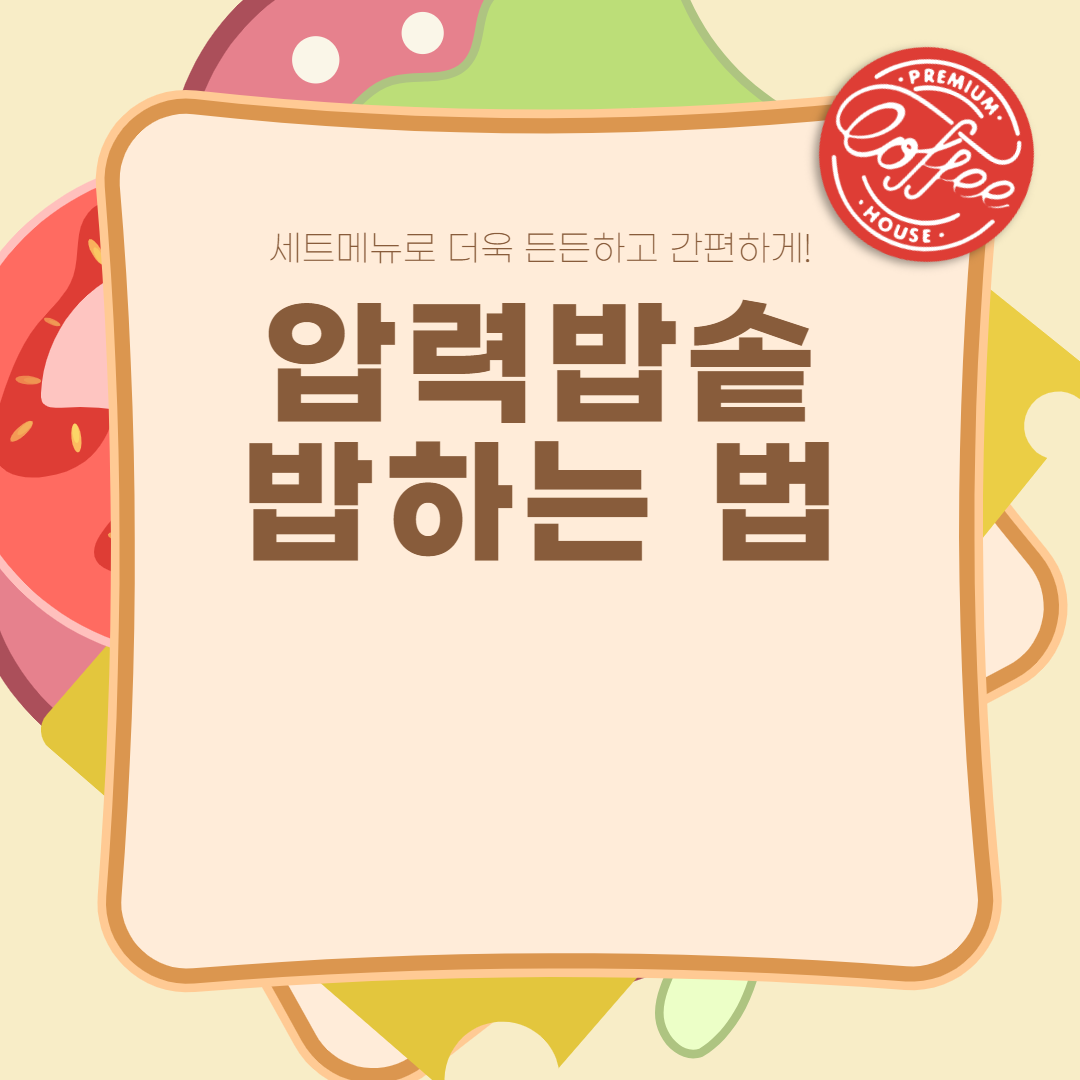  압력밥솥 밥하는 법